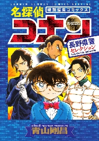 名探偵コナン 長野県警セレクション|青山剛昌|小学館|9784098540860