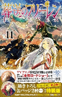 葬送のフリーレン 11 特装版|山田鐘人|小学館|9784099431327|文苑堂