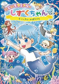 しずくちゃん 41|ぎぼりつこ|岩崎書店|9784265831142|文苑堂オンライン