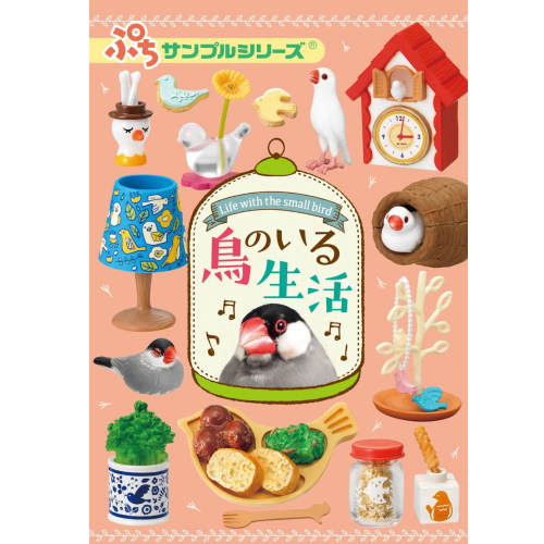 食玩王国オフィシャルウェブサイト 鳥のいる生活