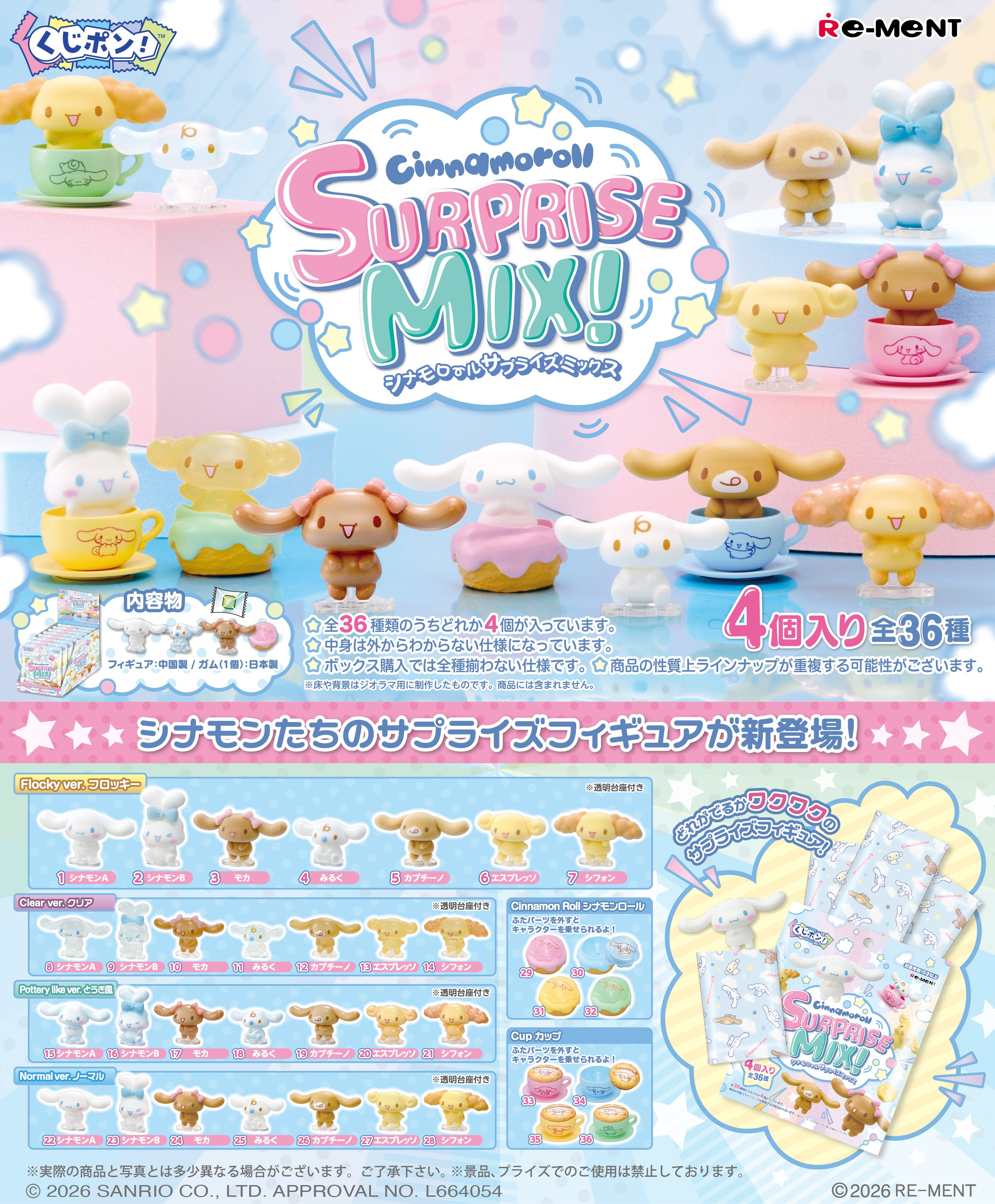 食玩王国オフィシャルウェブサイト くじポン! シナモロールSURPRISE MIX!