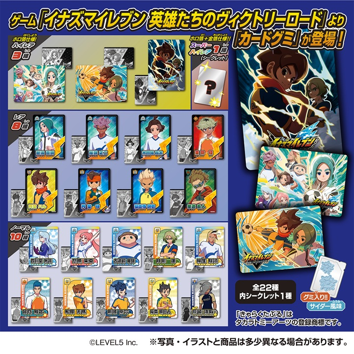 食玩王国オフィシャルウェブサイト イナズマイレブンカードグミ