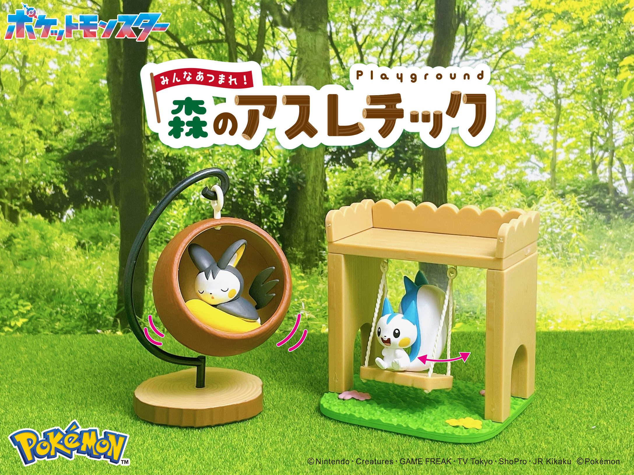 食玩王国オフィシャルウェブサイト ポケットモンスターみんなあつまれ