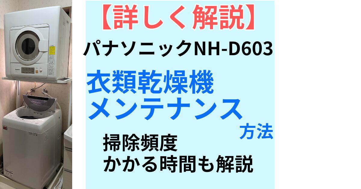 詳しく解説】衣類乾燥機 メンテナンス方法 乾燥機単体の掃除方法 掃除