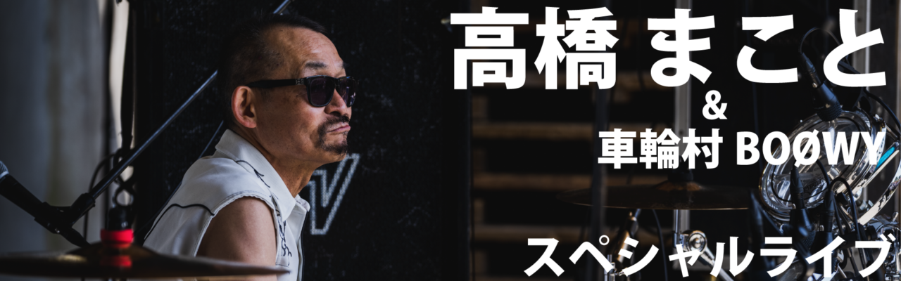 髙橋まこと&車輪村BOØWYスペシャルライブ | 車輪村