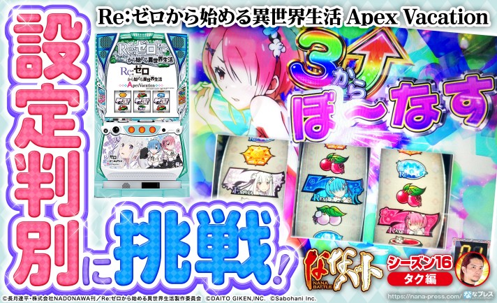 Re:ゼロから始める異世界生活 Apex Vacation 解析情報 | 天井・設定
