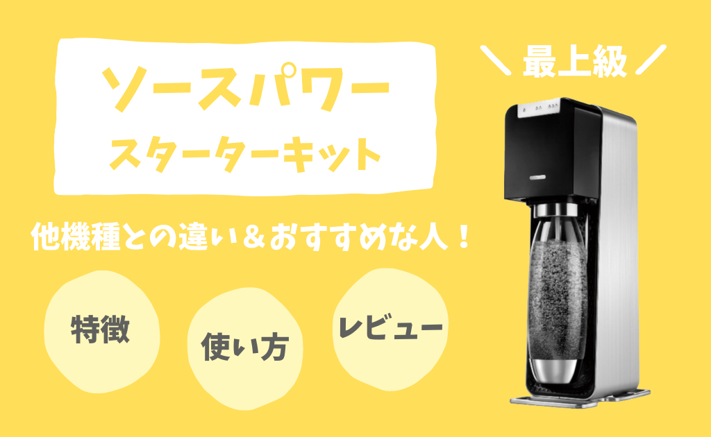 ソーダストリーム「ソースパワー」の特徴と使い方を徹底レビュー！他