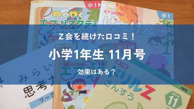 Z会小学1年生11月号 ハイレベル＋みらい思考力ワーク レビュー | しゅ