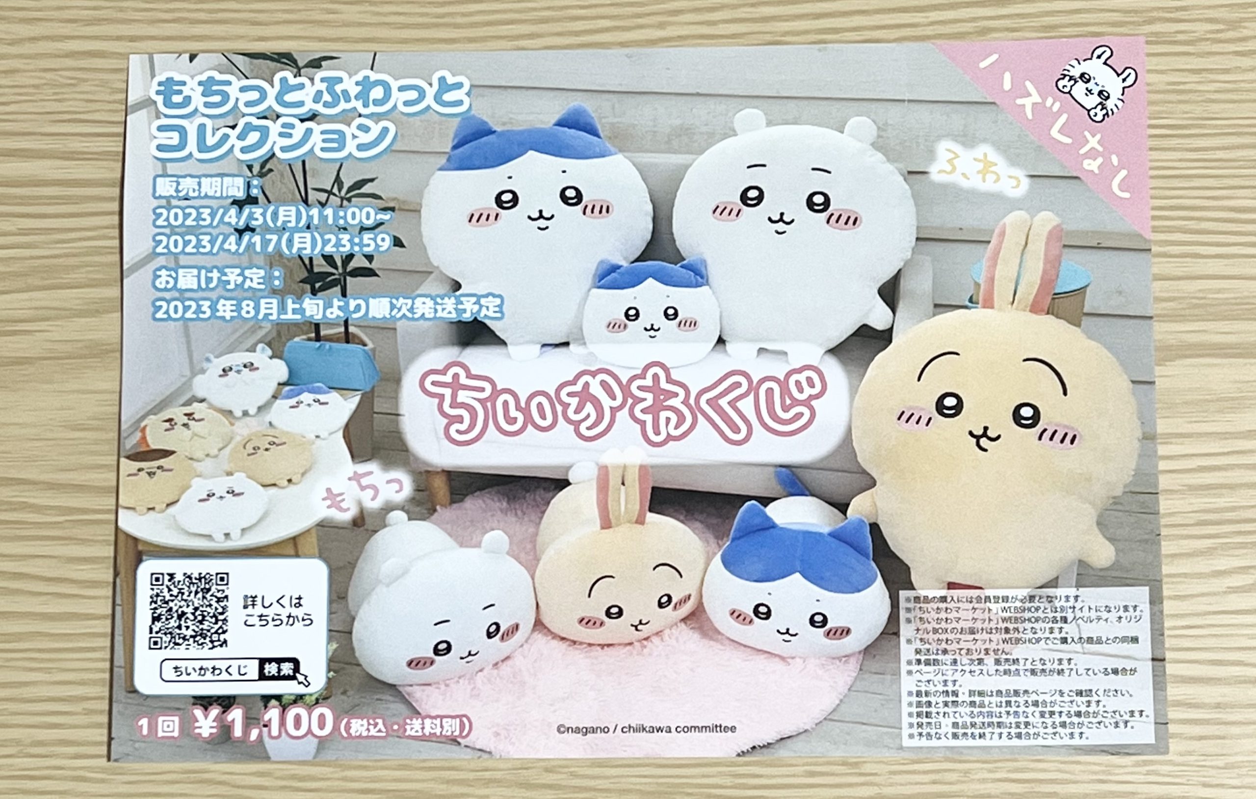 ちいかわくじ「もちっとふわっとコレクション」が可愛すぎたので10回