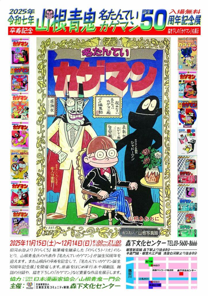 山根青鬼卒寿記念「名たんていカゲマン」誕生50周年記念展 - 日本出版