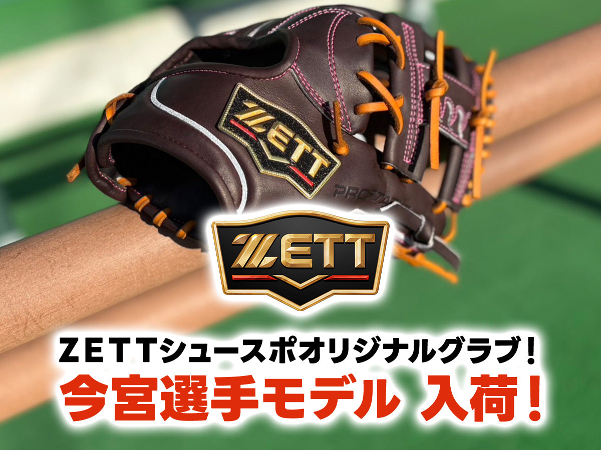 MIZUNO,ZETT,SSKなどグラブの通販｜シュースポオンライン